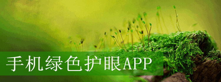 手机护眼app大全_智能护眼软件推荐_绿色的手机护眼app合集