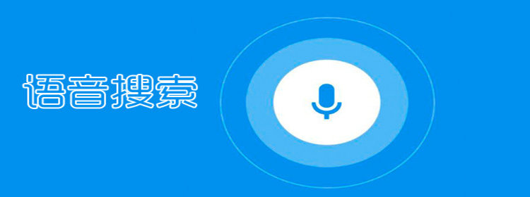 语音搜索软件大全_手机语音搜索软件推荐_智能语音搜索软件合集