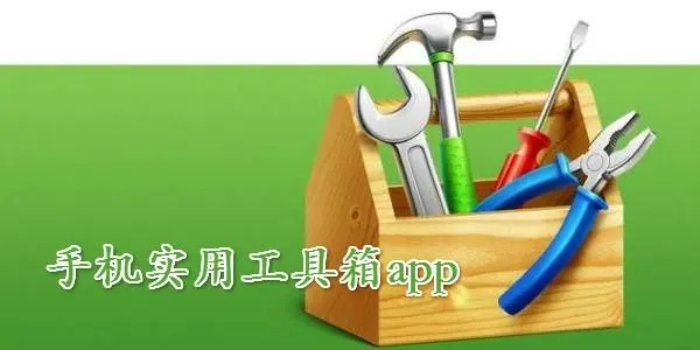 手机实用工具箱下载_手机实用工具箱app排行榜2023