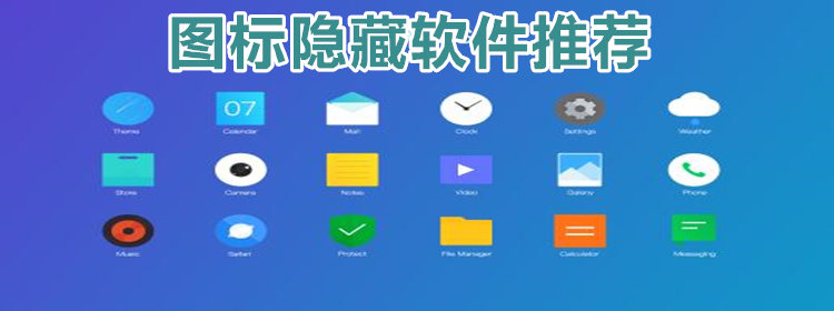 图标隐藏软件推荐_图标应用隐藏app大全