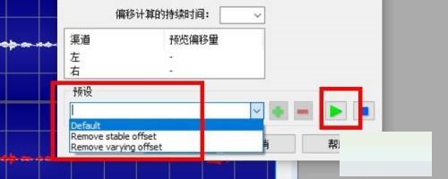 goldwave怎么消除自动偏移?goldwave消除自动偏移教程截图