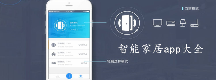 好用的智能家居app合集_远程控制的智能家居软件推荐_智能家居app排行榜前10名