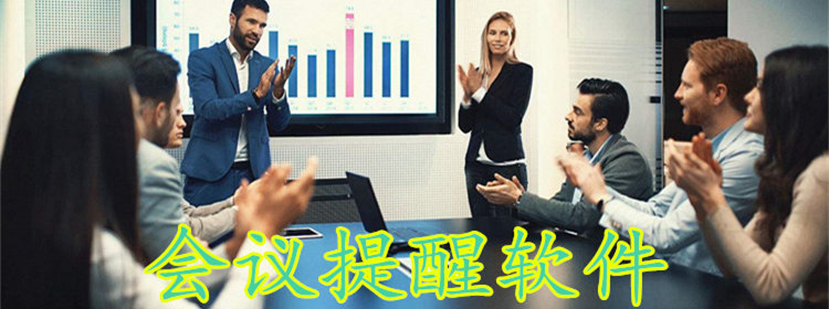 会议提醒软件_好用的会议提醒app_免费的会议提醒通知软件