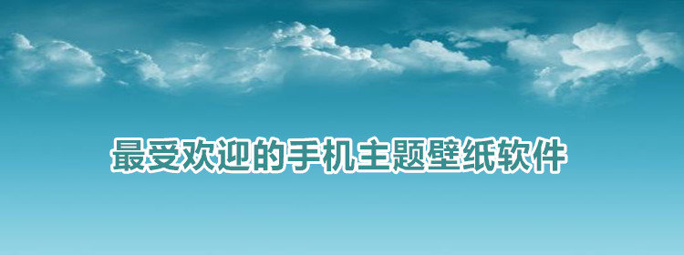 最受欢迎的手机主题壁纸_最受欢迎的手机主题壁纸软件推荐