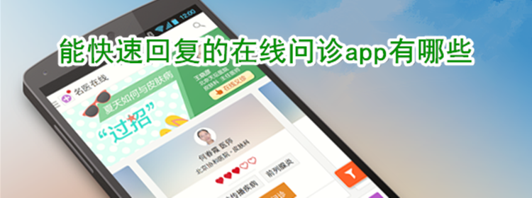 能快速回复的在线问诊app推荐_回复比较快的在线问诊app下载