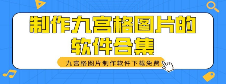 制作九宫格图片的软件下载_制作九宫格图片的软件合集