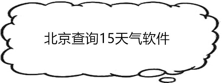 北京查询15天气软件_北京天气查询软件合集