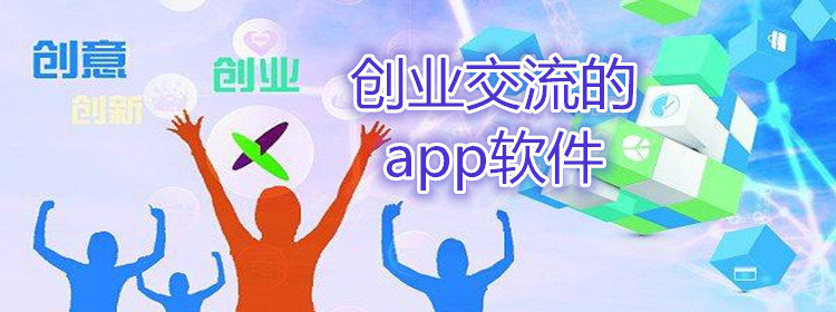 创业交流的app软件合集_创业交流的app软件推荐