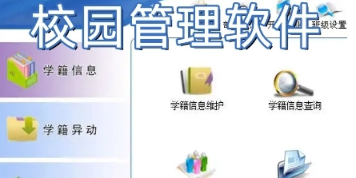 校园管理软件大全_校园管理app推荐