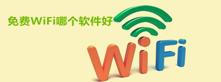 免费WiFi软件排行_免费WiFi软件大全