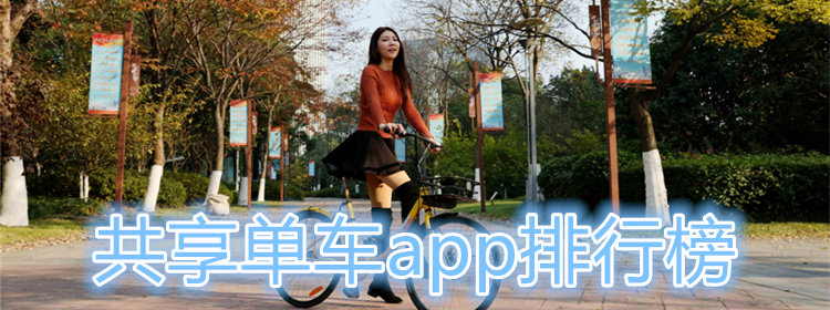 共享单车app排行榜_共享单车手机版软件大全_绿色出行app大全