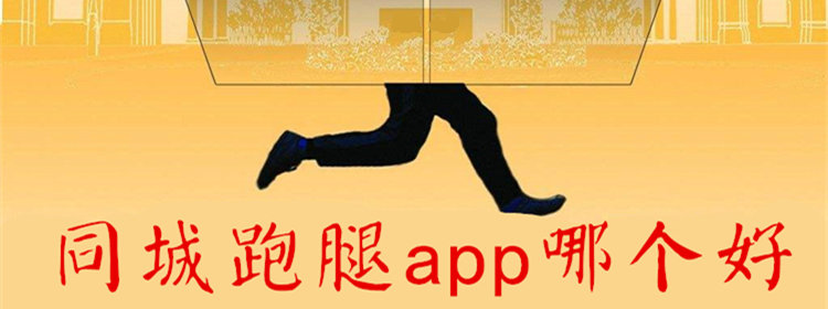 同城跑腿app_好用的同城跑腿软件_同城跑腿排行榜