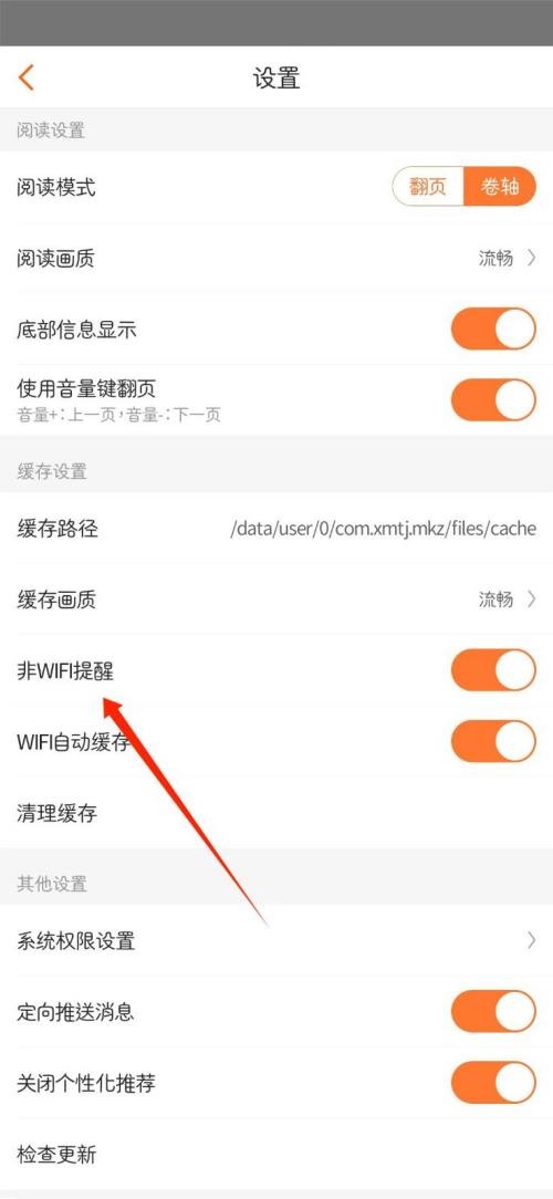 漫客栈怎么关闭非WIFI提醒？漫客栈关闭非WIFI提醒教程截图