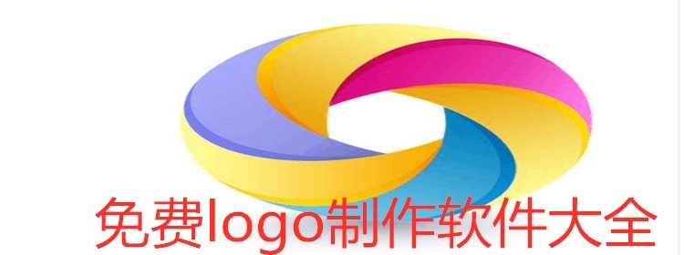 免费的logo制作软件大全_免费的logo制作软件推荐