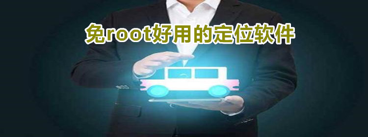 免root好用的定位软件_免root定位软件2021排行榜