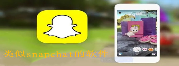 类似snapchat的软件_类似snapchat的特效软件