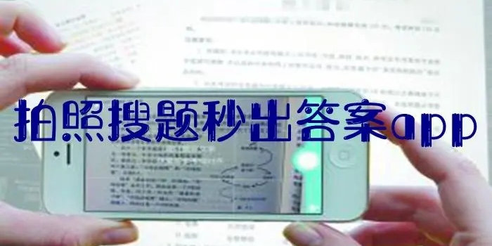 拍照搜题秒出答案app_拍照搜题秒出答案不用下载