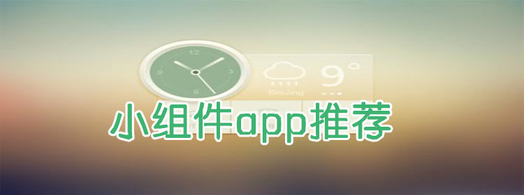 小组件app推荐_安卓小组件app大全