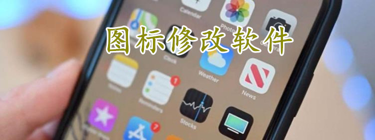 手机应用图标修改软件合集_app图标修改软件推荐