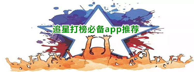 追星打榜必备app推荐_追星打榜软件下载