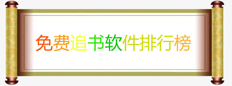 免费追书软件大全_好用的免费追书软件