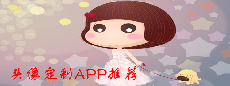 头像定制app合集_头像定制软件排行榜_头像定制APP推荐