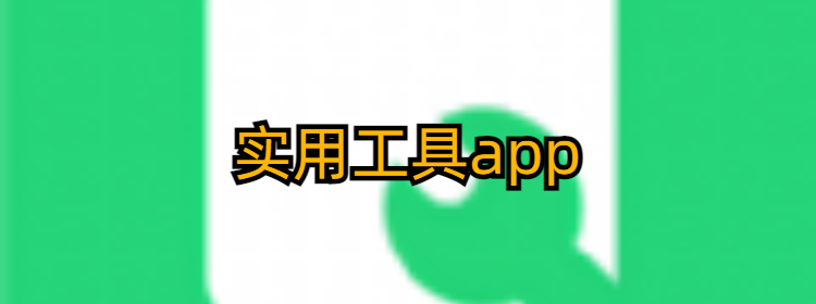 实用工具app下载_实用工具app排行榜前十名