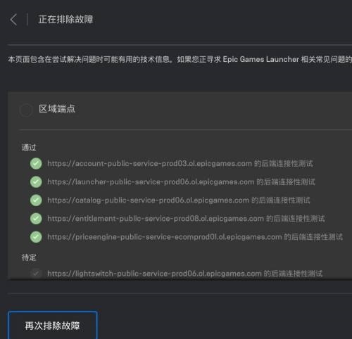 epic排除故障怎么开启?epic排除故障开启教程截图