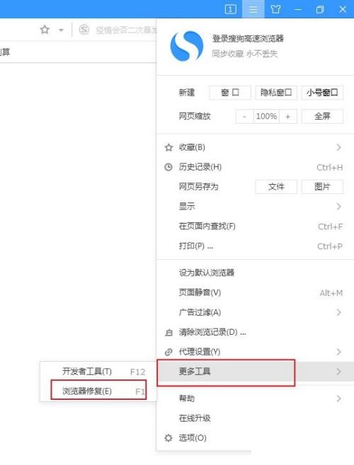 搜狗高速浏览器修复工具在哪里？搜狗高速浏览器修复工具查看方法截图