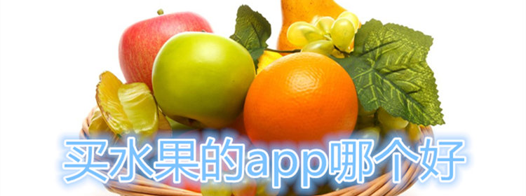 买水果的app合集_买水果的app排名_买水果便宜的app排名