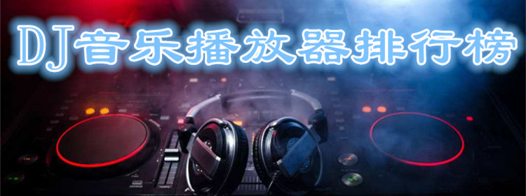 最火的dj软件手机版_音质最好的dj播放器_dj音乐播放器排行榜