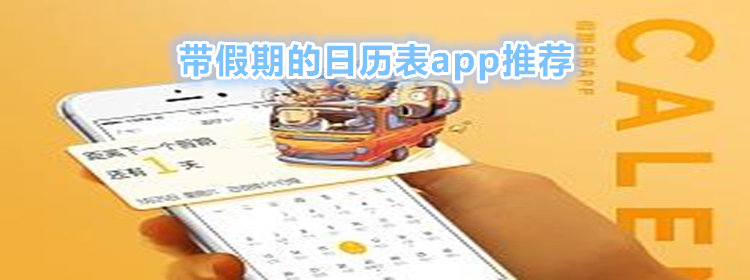 带假期的日历表app_带假期的日历表2020推荐