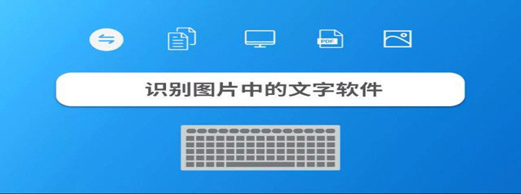 免费提取图片文字的软件下载_免费提取图片文字的软件推荐