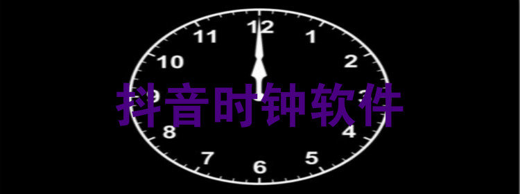 抖音时钟软件_抖音文字时钟