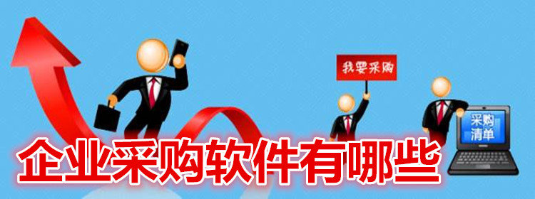 企业采购软件大全_企业采购app排行