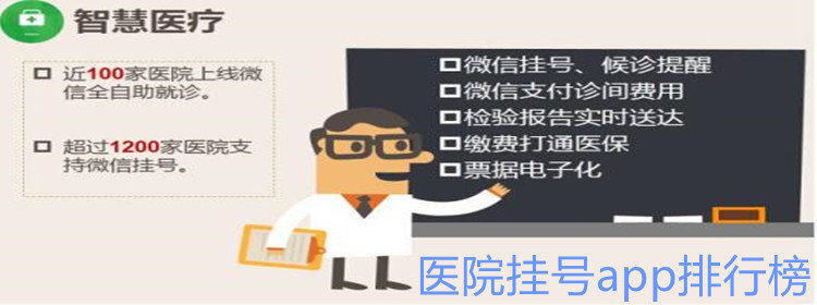 医院挂号app_医院挂号app排行榜