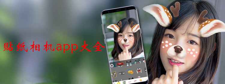 贴纸相机软件合集_抖音网红喜欢用的贴纸相机app_贴纸相机app大全