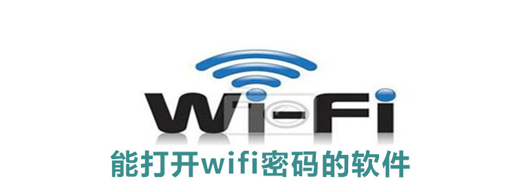 能打开wifi密码的软件_能打开wifi密码的万能钥匙推荐