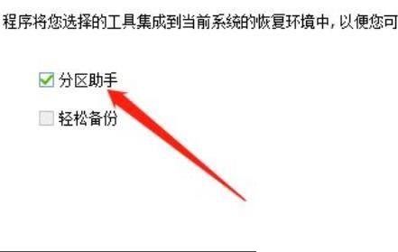 分区助手怎么集成到恢复环境?分区助手集成到恢复环境教程截图