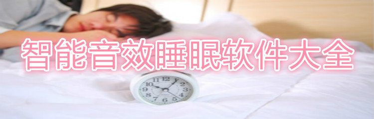 智能音效睡眠软件大全_智能音效睡眠软件推荐