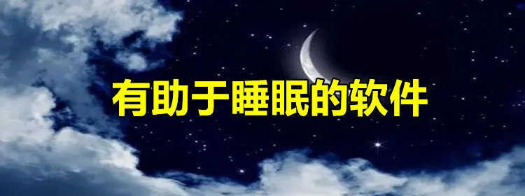 有助于睡眠的软件_帮助入睡的app