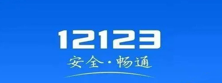 交管12123app下载_交管12123历史版本