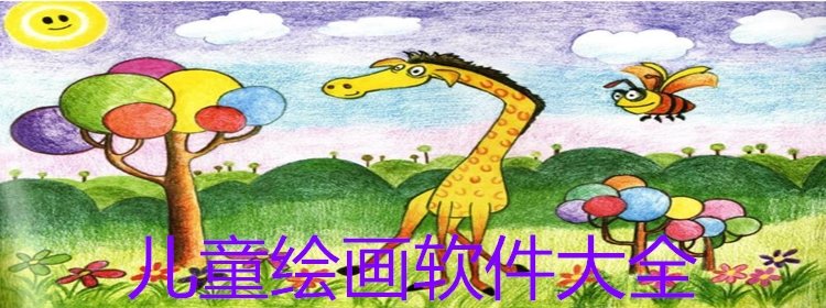 儿童绘画软件大全_儿童绘画软件推荐