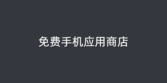 免费手机应用商店app_免费手机应用商店下载安装大全