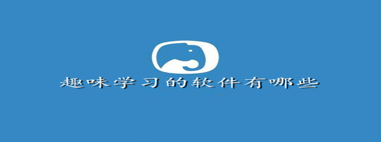 趣味学习软件_趣味学习的软件推荐