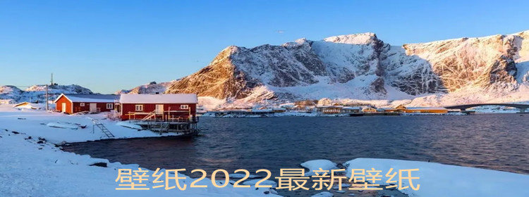 壁纸2022最新壁纸免费推荐_壁纸2022最新壁纸大全