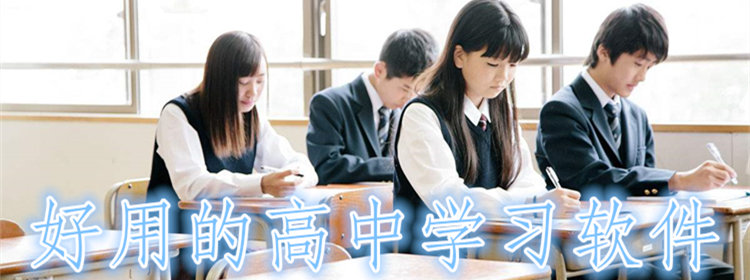 好用的高中学习软件_高中学习辅导app大全_高中学习软件排行榜