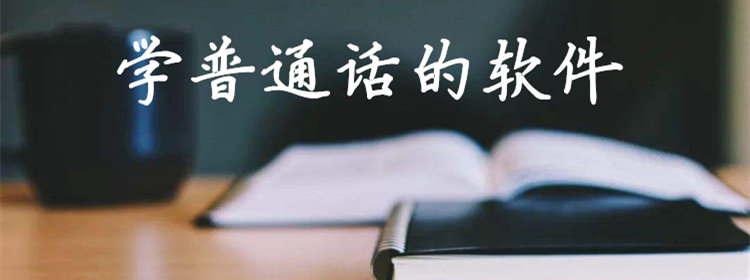 学普通话的软件推荐_免费学普通话手机软件_练普通话最好的软件