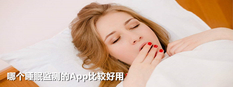 比较好用的睡眠监测App_好用的睡眠监测App下载推荐