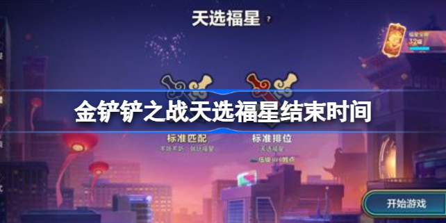 金铲铲之战天选福星什么时候结束